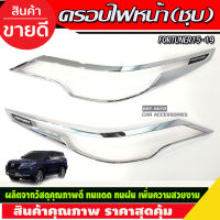 ครอบไฟหน้า ชุบโครเมี่ยม โลโก้ขาว FORTUNER 2015 2016 2017 2018 2019 (R)