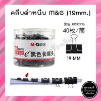 คลิปหนีบกระดาษ สีดำ M&amp;G ABS92736 ขนาด 19mm. บรรจุ40ตัว