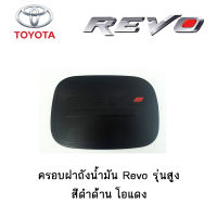 ครอบฝาถังน้ำมัน/กันรอยฝาถังน้ำมัน Toyota Revo รุ่นสูง สีดำด้าน โอแดง