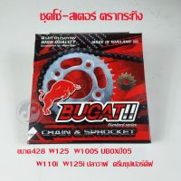 ( PRO+++ ) โปรแน่น.. ชุดโซ่สเตอร์ BUGATi 428 สำหรับ เวฟ125 เวฟ100S Uboxปี05 เวฟ110i เวฟ125i ปลาวาฬ ดรีมซุปเปอร์คัฟ ราคาสุดคุ้ม เฟือง โซ่ แค ต ตา ล็อก เฟือง โซ่ เฟือง ขับ โซ่ เฟือง โซ่ คู่