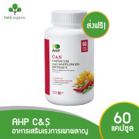 ส่งฟรี! ของแท้ 100% AHP C&amp;S อาหารเสริมเพิ่มการเผาผลาญ สารสกัดเข้มข้นจากพริกและดอกคำฝอย บรรจุ 60 แคปซูล