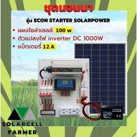 ชุดนอนนา 1000W + แผงโซล่า 100W + แบต 12A รุ่น ECON INVERTER แผงจ่ายไฟ พลังแสงอาทิตย์ อุปกรณ์ครบ ไฟเยอะ ติดตั้งสดวก พร้อมใช้งาน   SolarcellFarmer รับประกันสินค้ามีคุณภาพ