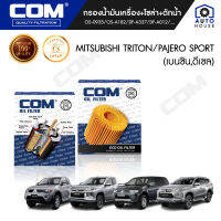 กรองน้ำมันเครื่อง กรองโซล่า กรองดักน้ำ MITSUBISHI TRITON, PAJERO 2.4,2.5,3.2 เบนซิน ดีเซล , ไส้กรอง COM