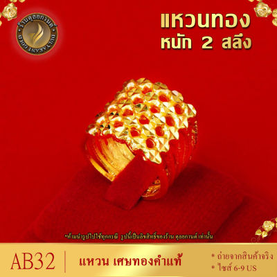 AB32 แหวน เศษทองคำแท้ หนัก2 สลึง ไซส์ 6-9 US (1 วง)