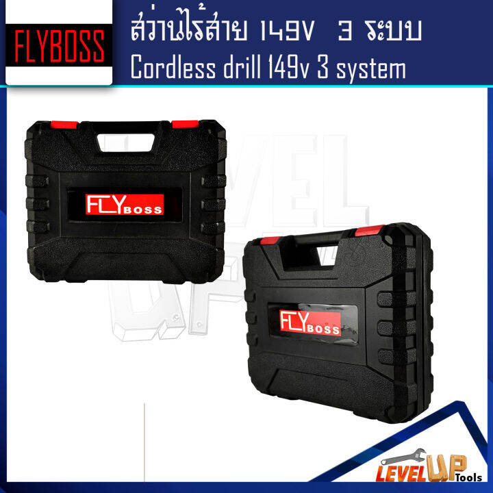 สินค้าแนะนำ-flyboss-สว่านไร้สาย-149v-แบบ-3-ระบบ-เจาะ-ขันน็อต-เจาะกระแทก