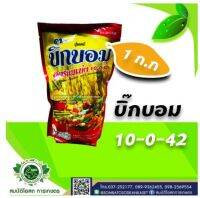 บิ๊กบอม10-0-42 ขนาด 1 กิโลกรัม