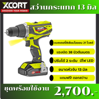 สว่านกระแทกไร้สาย 13มิล 20โวลต์  รุ่นXDC21-013D​ สว่านแบตเตอรี่​ พลังแรงสูง​ สว่านสำหรับช่างซ่อมหลังคา​ งาน D.I.Y