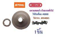 แหวนสเตอร์+ถ้วยเกรดทั่วไป ใช้กับเลื่อย#3800 โซ่STIHL .325(3652) จำนวน1ชิ้น