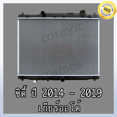 หม้อน้ำ รถยนต์ ฮอนด้า ซิตี้ รุ่น 4 ปี 2014-2019 เกียร์ออโต้ หนา 16 มิล Car Radiator Honda city 2014-2019 AT (NO.270)