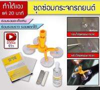 DIY ชุดซ่อมกระจกรถยนต์ ชุดน้ำยาซ่อมกระจกรถยนต์ ชุดอุปกรณ์ซ่อมกระจกรถยนต์ด้วยตัวเอง (จำนวน 1ชุด)