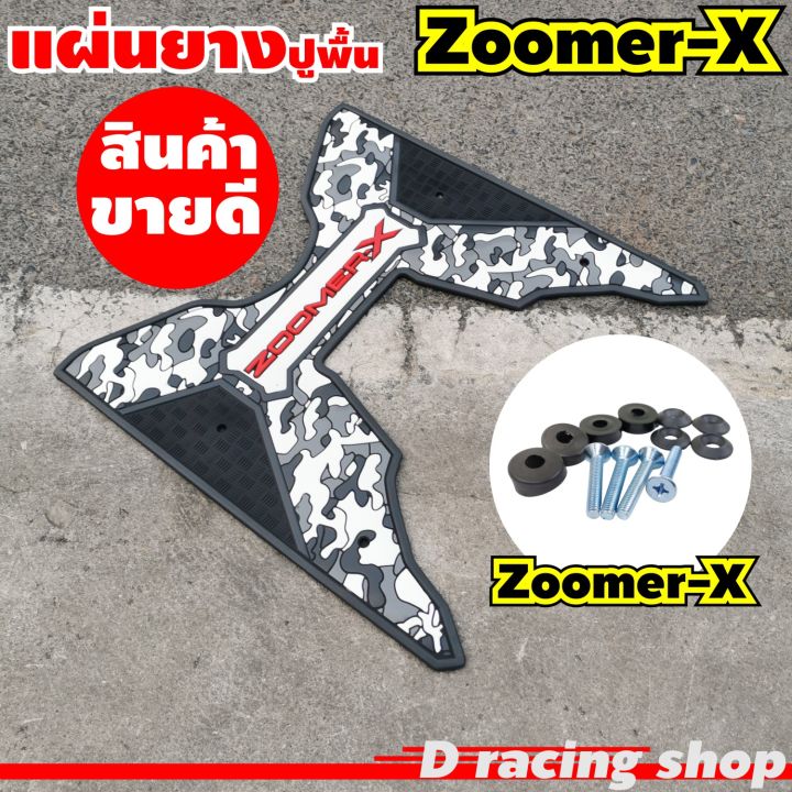 zoomer-x-แผ่นยางรองเท้า-ลายพราง-สีดำ-เทา-เท่ๆ-ราคาสุดปัง