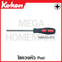 Koken # 168P(PZ)-PZ1 ไขควงหัว Pozidiv มีขนาด PZ1-PZ3 (Pozidiv Screwdrivers) ด้ามขัน ด้าม ขัน ด้ามไข ไข  ไขควง ข้อต่อ