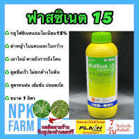 ฟาสซิเนต 1 ลิตร กลูโฟซิเนต-แอมโมเนียม เกรดบาสต้า เอ็กซ์ กำจัดหญ้า ใบแคบ ใบกว้าง แบบดูดซึม และ เผาไหม้ ปลอดภัย ไม่ตกค้างในดิน สูตรทนฝน