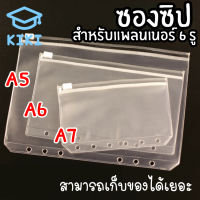 KIKI ซองซิป (ใช้กับปกแพลนเนอร์แบบ 6 รู) ซองพลาสติก ซิปรูด ซองใส ซองแพลนเนอร์ ซองข้างแพลนเนอร์ A5 A6 A7 Planner Zip Pocket