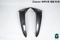 บังลมนอก WAVE 125 R/S ลายเคฟล่าสาน 5D งานหนา อย่างดี แถมฟรี!!! สติ๊กเกอร์ AKANA