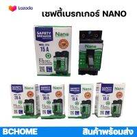 เบรกเกอร์ NANO 10,15,20,30 A (Safety breaker)