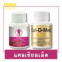 แคลดีแมก Cal D Mag (60 เม็ด) แคลเซียม (calcium) บำรุงกระดูก ปวดข้อ ปวดเข่า ป้องกันกระดูกพรุน เสริมการเติบโตในเด็ก มี 2 ขนาด แคลเซียม400 , แคลเซียม600