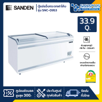 ตู้แช่แข็งกระจกฝาโค้ง Sanden รุ่น SNC-0953 ขนาด 33.9 Q ( รับประกันนาน 5 ปี )