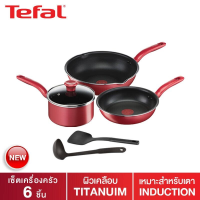 อุปกรณ์ทำอาหาร Tefal ชุดเครื่องครัว So Chef 6 ชิ้น กระทะก้นลึกขอบ 2 หยักขนาด 28 ซม. กระทะก้นแบนขนาด 21 ซม. หม้อด้ามพร้อมฝาขนาด 18 ซม. กระบวย และ ตะหลิว เซ็ตเครื่องครัว ชุดเครื่องครัว กระทะ หม้อ อุปกรณ์เครื่องครัว อุปกรณ์ประกอบอาหาร