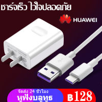 （ซื้อ 1 แถม 1）ชุดชาร์จ หัวเหว่ย ของแท้ สายชาร์จ+หัวชาร์จ 5A Type-C Huawei Super Charger ของแท้ รองรับ รุ่น Mate9/Mate9pro/P10/P10plus/P20/P20Pro/P30/P30Pro/Mate20