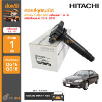 HITACHI คอยล์จุดระเบิด NISSAN SUNNY NEO เครื่องยนต์ 1.6,1.8 รหัสเครื่องยนต์ QG16, QG18