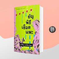 ยันต์พิธีเชือดแพะ ; Mario Vargas Llosa