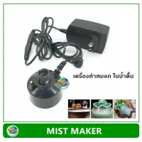 JKeer  Mist Maker เครื่องทำหมอก ในตู้น้ำตื้น แบบไม่มีไฟ LED