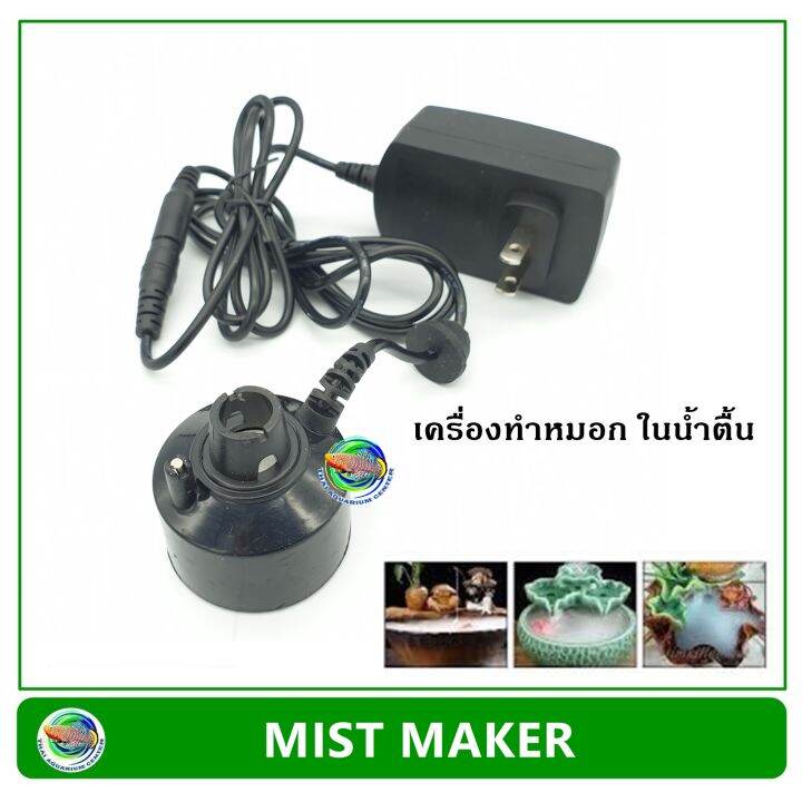 jkeer-mist-maker-เครื่องทำหมอก-ในตู้น้ำตื้น-แบบไม่มีไฟ-led