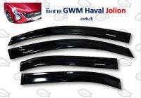 กันสาด GWM HAVAL Jolion *สีดำเข้ม S