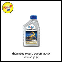 น้ำมันเครื่อง MOBIL SUPER MOTO 10W-40 (0.8L)