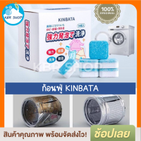 KBR ก้อนฟู่ล้างเครื่องซักผ้า KINBATA (1กล่องมี10ก้อน) ก้อนฟู่ขัดเครื่องซักผ้า