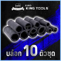 EURO KING TOOLS ลูกบล็อกกลมแบบยาว 10 ตัว 10PCS