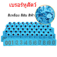 ป้ายติดหูสัตว์ ป้ายเบอร์หูโค แพะ สุกร ป้ายเบอร์วัว ขนาดใหญ่ 7x6 ซม 10ชิ้น