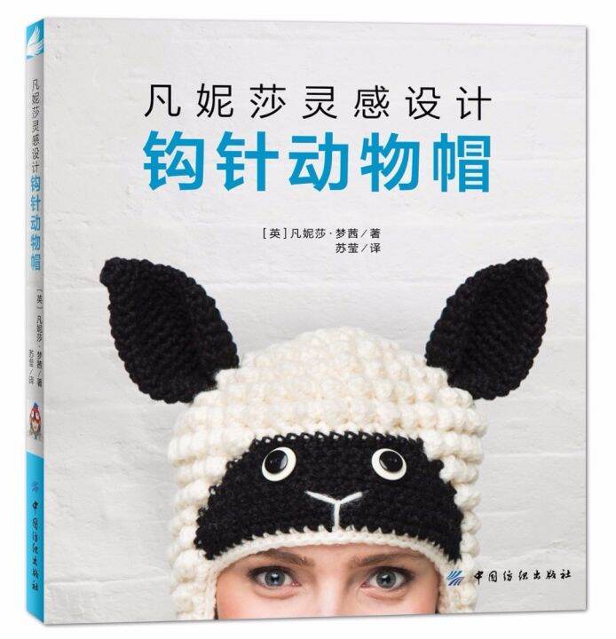 Crocheted Animal Hats Knitting Patterns Book Handmade Weave Knitting