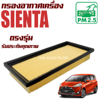 กรองอากาศเครื่อง โตโยต้า เซียนต้า (Toyota Sienta)