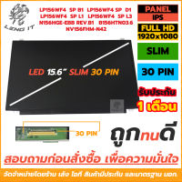 LED Panel จอโน๊ตบุ๊ค ขนาด 15.6 นิ้ว SLIM 30 PIN FULL HD IPS