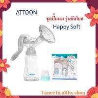 ชุดปั๊มน้ำนม Attoon รุ่นคันโยก  HAPPY SOFT คละสี