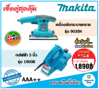 จับคู่ makita &amp;gt; กบไฟฟ้า 3 นิ้ว รุ่น  1900B + เครื่องขัดกระดาษทราย แบบสั่นยาว รุ่น  9035