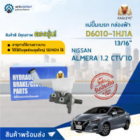 ? EAGLEYE แม่ปั๊มเบรก กล่องฟ้า D6010-1HJ1A NISSAN ALMERA 1.2 CTV10 ปี 2012  (13/16") จำนวน 1 ลูก ?