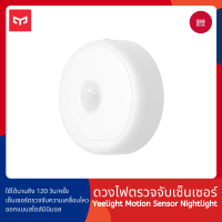 [ประกันศูนย์ไทย] Yeelight Motion Sensor Nightlight ดวงไฟตรวจจับเซ็นเซอร์ หลอดไฟอัจฉริยะ มีระบบเซนเซอร์ ไฟ LED