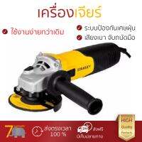 รุ่นขายดี เครื่องเจียร เครื่องหินเจีย เครื่องเจียร์ STANLEY STGS8100-B1 4  850W ประสิทธิภาพสูง จับถนัดมือ น้ำหนักเบา ใช้งานสะดวก เครื่องเจียรไฟฟ้า หินเจียร  จัดส่งฟรีทั่วประเทศ Angle Grinder