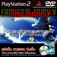 เกม Play 2 ACE COMBAT 4 SHATTERED SKIES SPECIAL HACK พลังเต็ม อาวุธครบ เงินเต็ม สำหรับเครื่อง PS2 (ที่แปลงระบบเล่นแผ่นก็อปปี้แล