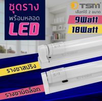 ชุดหลอดไฟ LED พร้อมราง T8 FULL SET (แสงขาว) หลอดไฟแอลอีดี หลอดสั้น/ยาว พร้อมราง ขาบิด/ขาสปริง 9W 18W ประหยัดพลังงาน ไฟสว่างมาก