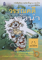 หนังสือแบบเรียน การเรียนการสอนภาษาไทย วรรณคดีลำนำ (ป.6)