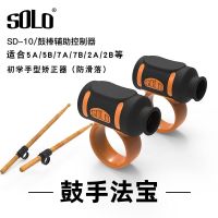 ❖▩ SOLO Beginner Drummer Type Corrector Drum Stick Control Auxiliary Drum Stick Anti-slip Fixed Set 5A7A5B