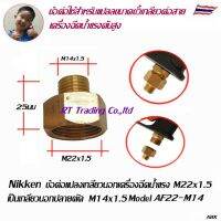 Nikken ข้อต่อแปลงเกลียว เกลียวนอกเครื่องฉีดน้ำแรง M22x1.5 เป็นเกลียวนอกปลายตัด หรือเป็นเกลียวนอกปลายนูน  M14x1.5 Model AF22-M14, AF22-M14T, AF22-M18T, AF22-Q2,AF22-Q3