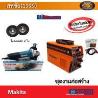 ชุดงานก่อสร้าง เครื่องเจียร Makita 850วัตต์ M9513B และ สว่านโรตารีบ๊อช GBH220 พร้อมเครื่องเชื่อม MegaTec500