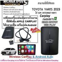 กล่อง AI-BOX xPlay5 MICHIGA สามารถใช้กับรถ TOYOTA YARIS 2023 เปลี่ยนเครื่องเล่นเดิมจากโรงงานให้เป็นเครื่องเล่นแอนดรอยโดยใช้กล่อง xPlay5 MICHIGA