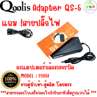 คุณภาพดี ส่งไว  รหัส 21004 12V 5A Adapter QS-5 +สายปลั๊กไฟ อะแดปเตอร์กล้องวงจรปิด DC 5.5 x 2.5MM Q-VISION แท้ 100% มีไฟแสดงผล