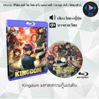 Bluray เรื่อง Kingdom มหาสงครามกู้แผ่นดิน (เสียงไทย+ซับไทย) 1080p